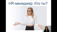 HR-менеджер. Кто ты? Часть 3