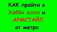 Как пройти в Хобби холл и Армстайл от метро.
