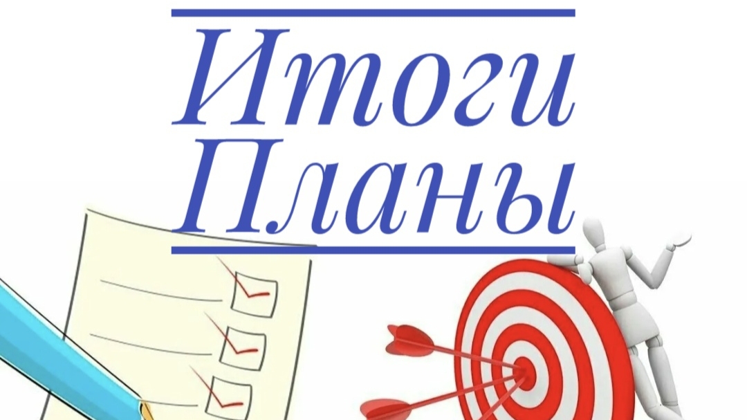 Итоги апреля. Планы на май