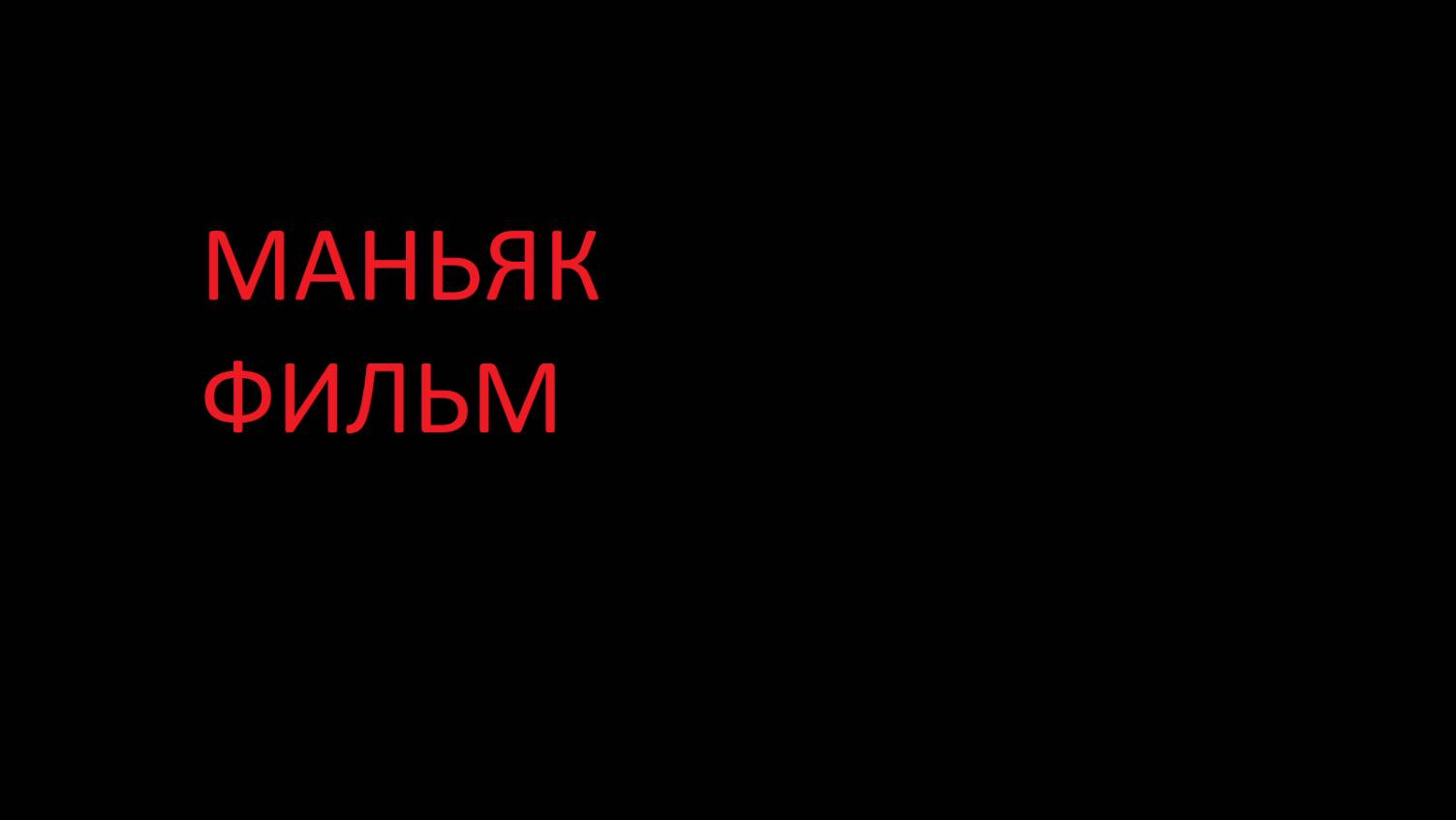 МАНЬЯК | ФИЛЬМ