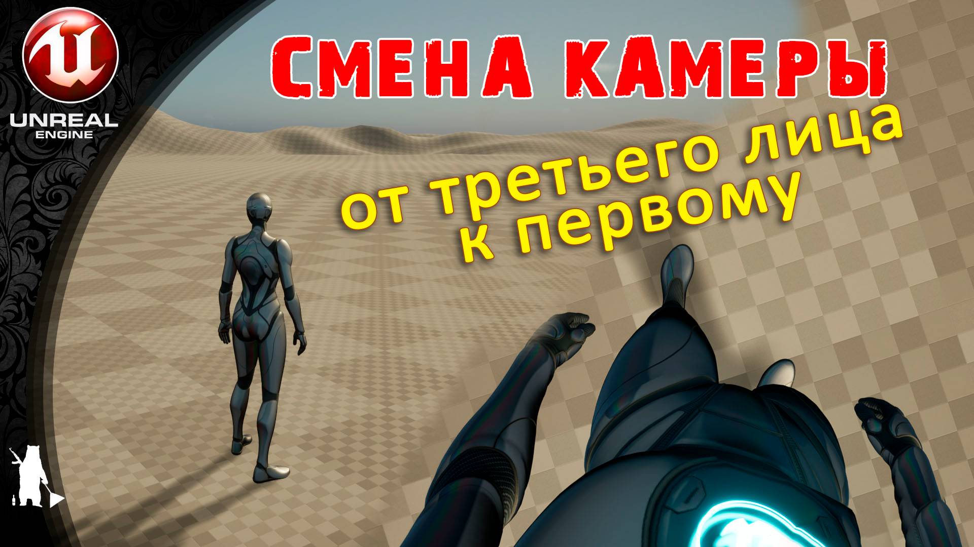 Смена камеры (от третьего лица к первому и обратно) (UE4, UE5)