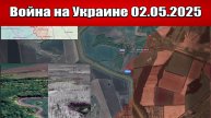 Сводка с фронта СВО и карта боевых действий на Украине сегодня 02.05.2025