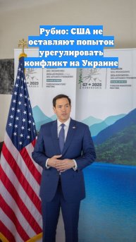 Рубио: США не оставляют попыток урегулировать конфликт на Украине