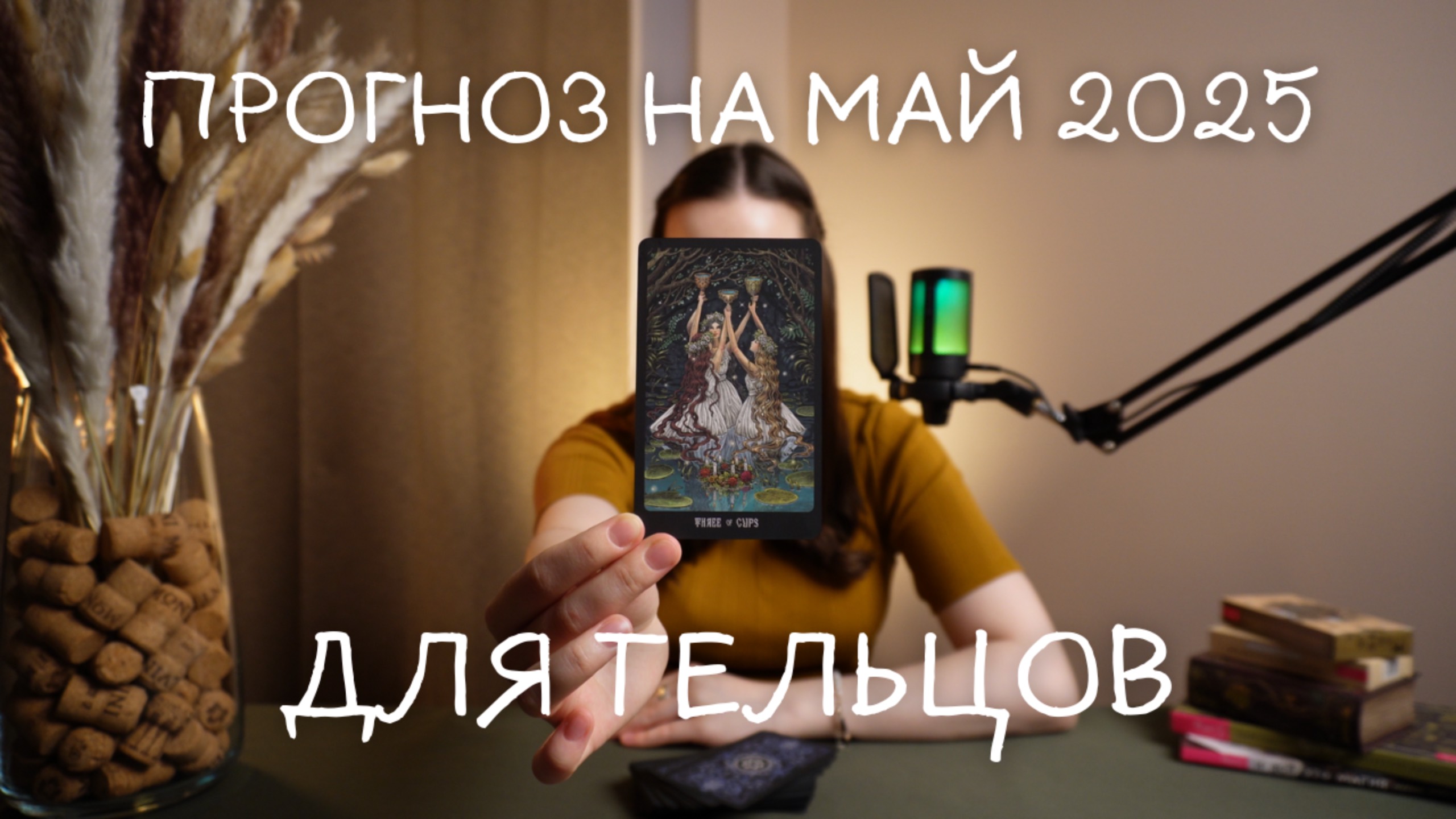 Прогноз на май 2025 для Тельцов