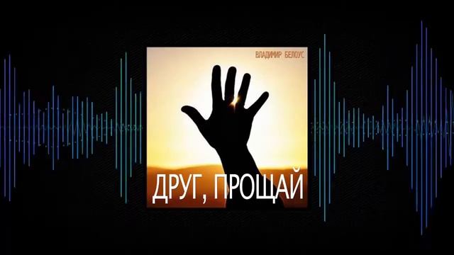 Владимир Белоус - Друг, прощай