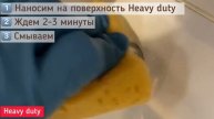 Убираем липкий жир с Heavy Duty
