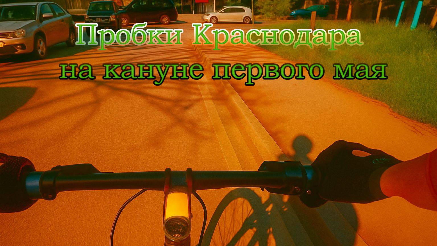 Краснодар перед первомаем.