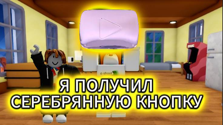 Я ПОЛУЧИЛ СЕРЕБРЯНУЮ КНОПКУ | Rotube life 2