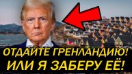 ТАКОГО НИКТО НЕ ЖДАЛ! США ЗАХВАТЫВАЮТ ГРЕНЛАНДИЮ! Трамп устроил международный скандал!