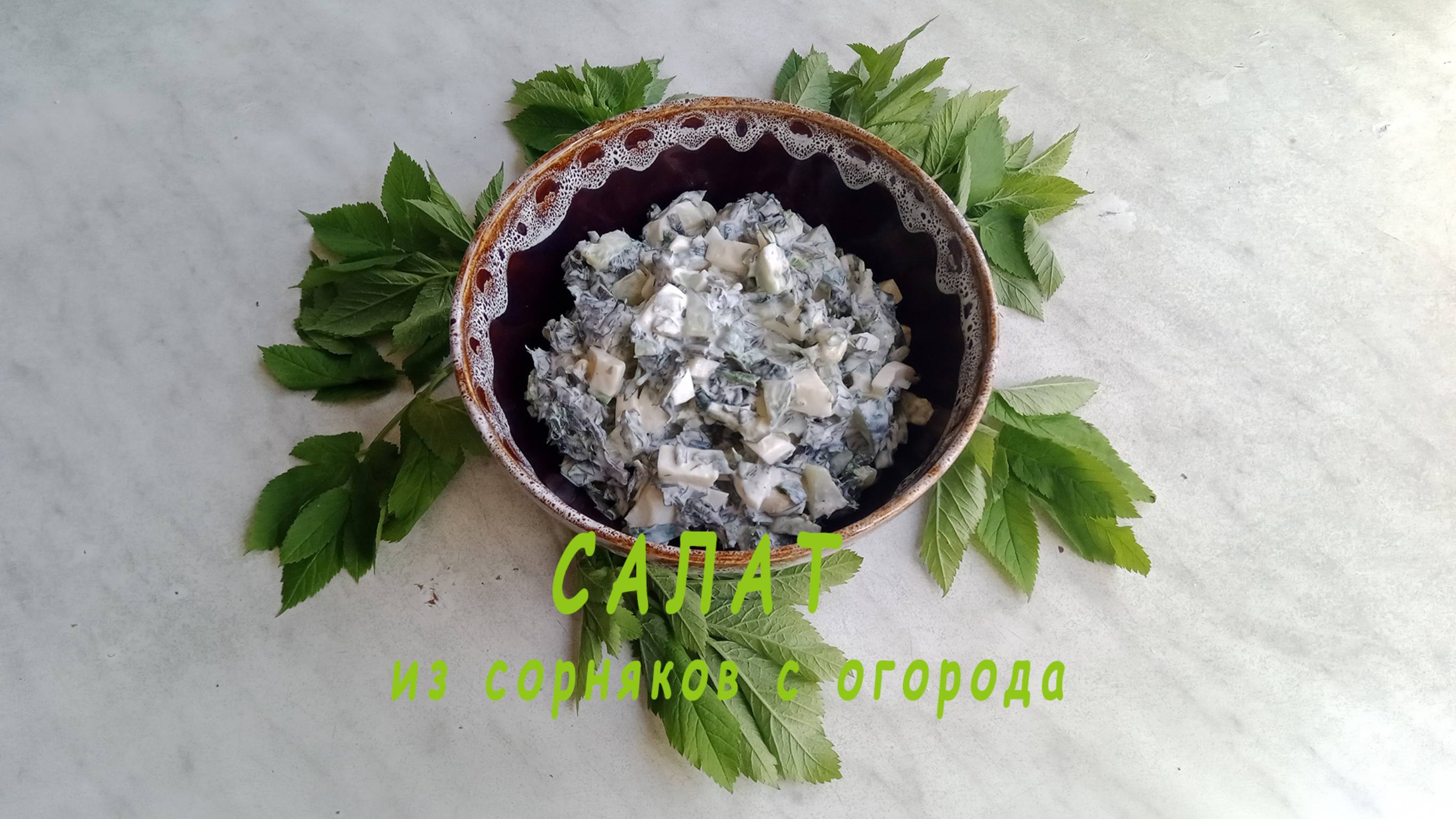 Салат из...