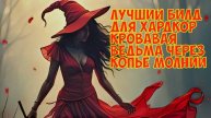 Path of exile 2. Лучший билд для ХК за минимальный бюджет!!! Кровавая ведьма с копьем через кровоток