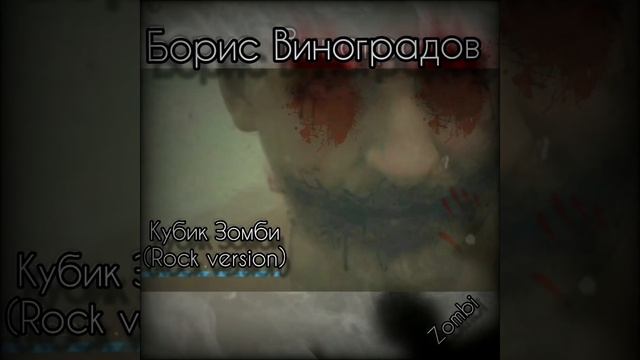 Борис Виноградов grozdev - Кубик Зомби