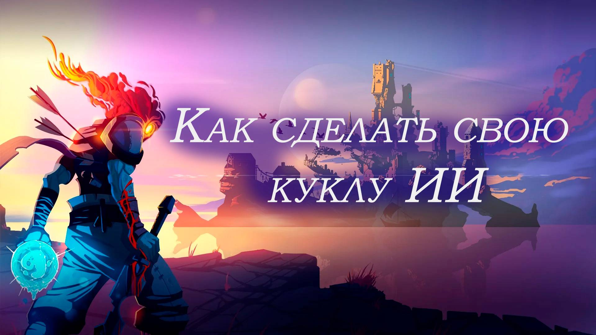 Рассказываю как сделать куклу ИИ | Обучение DarkFakt