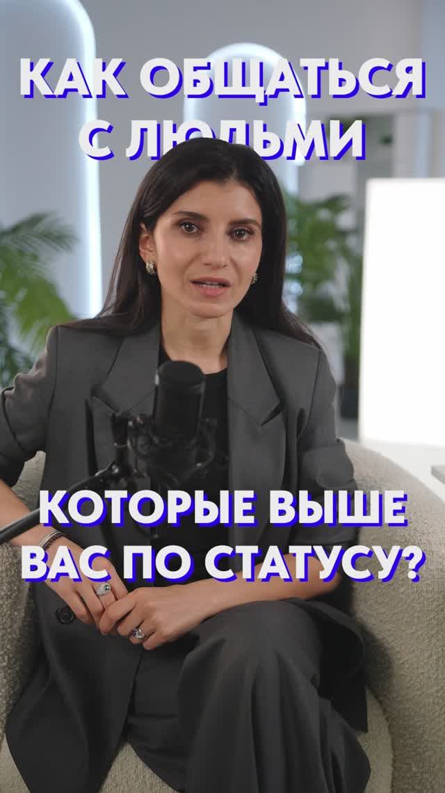 КАК общаться с ЛЮДЬМИ, которые выше по СТАТУСУ?! #собеседник #речь #общение