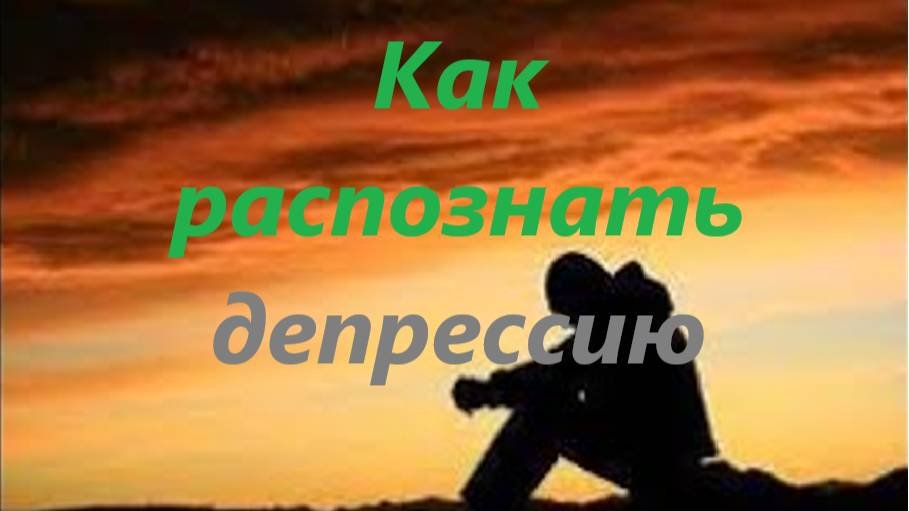 Тест на депрессию