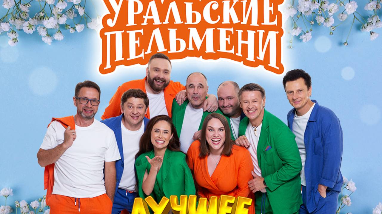 Уральские пельмени новые