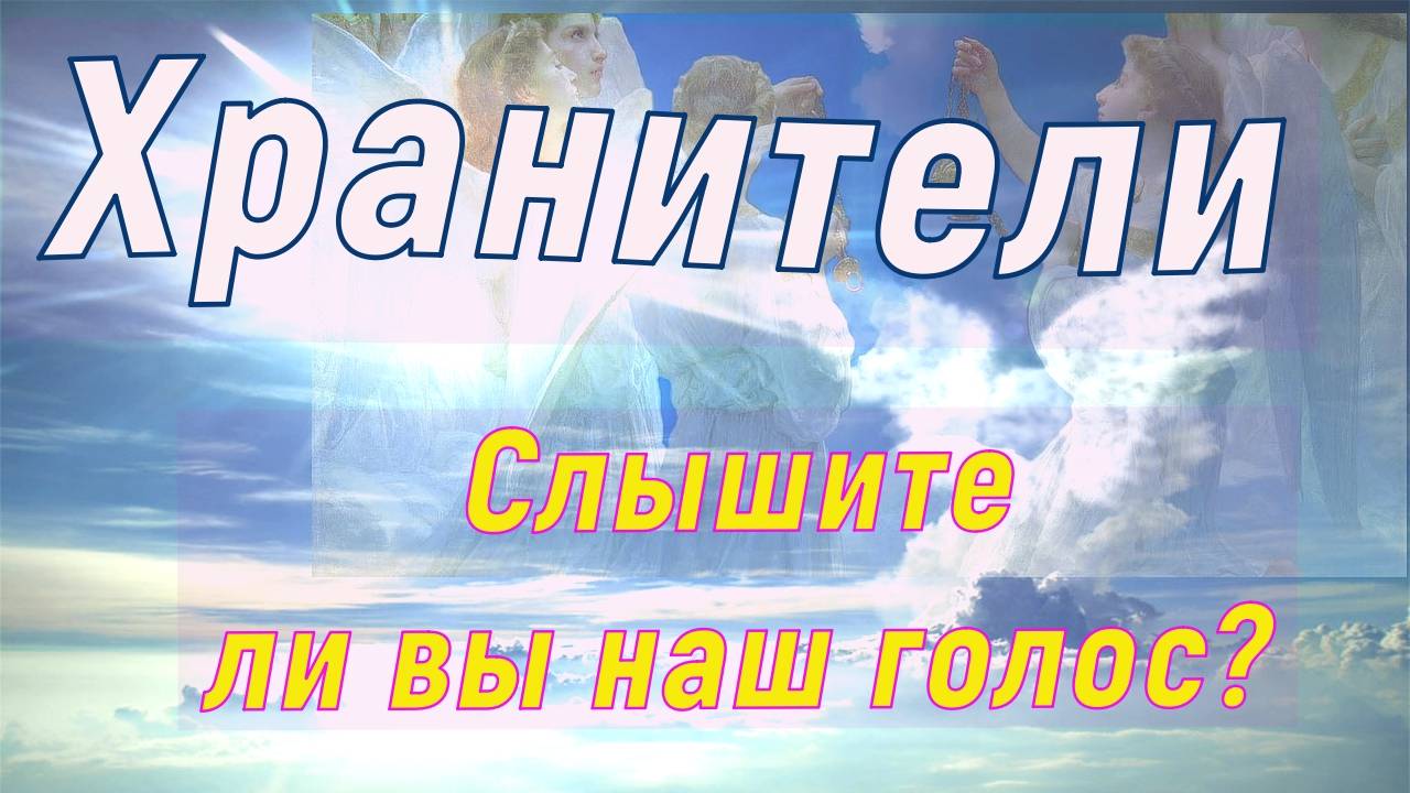 Слышите ли вы наш голос? ~ Хранители