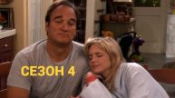 Сериал Как сказал Джим / According to Jim Сезон 4 Серия 6