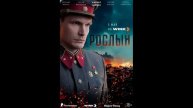 Рослый (2025) 1,2,3,4 серия