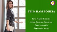 Николай Латыпов - Ты к нам вошла (игра на гитаре)
