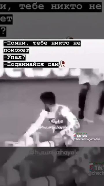 Помни, Тебе никто не поможет. Упал? Поднимайся сам-
