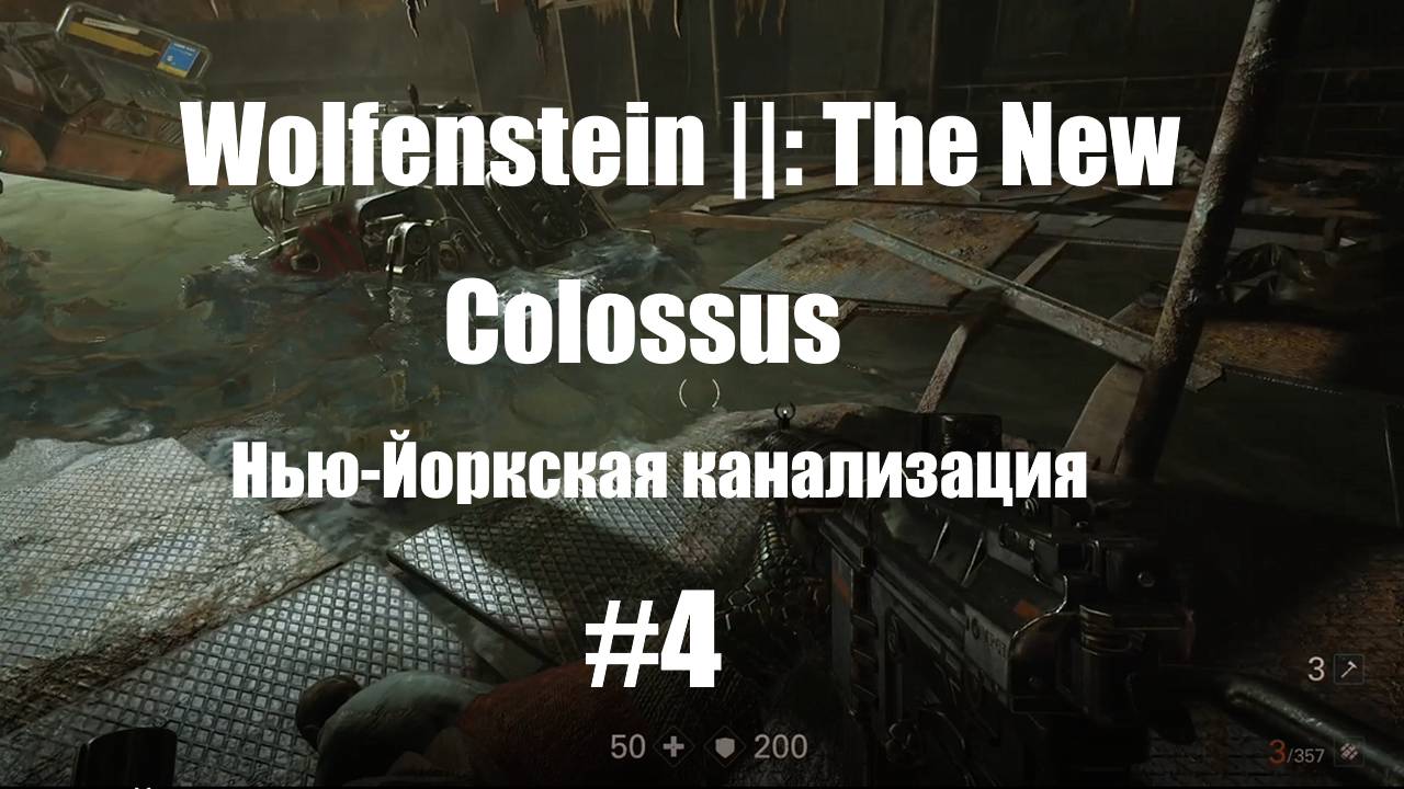 Wolfenstein II: The New Colossus/ Нью-Йоркская канализация/ часть 4/ Прохождение игры/