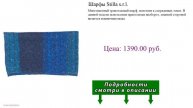 Шарфы Stilla s.r.l.