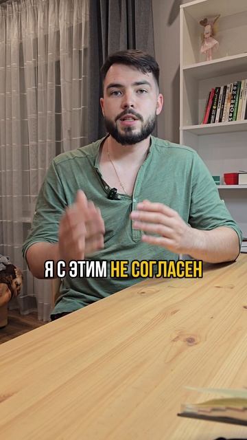 Я не согласен...