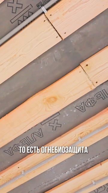 НУЖНО ЛИ ОБРАБАТЫВАТЬ ВСЕ ДЕРЕВЯННЫЕ КОНСТРУКЦИИ? Правда об огнебиозащите