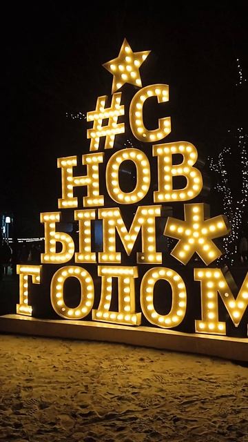 НОВОГОДНЯЯ  НАБЕРЕЖНАЯ