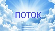 ПОТОК