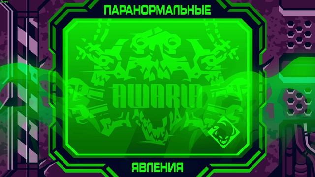 Awaria 4 часть
