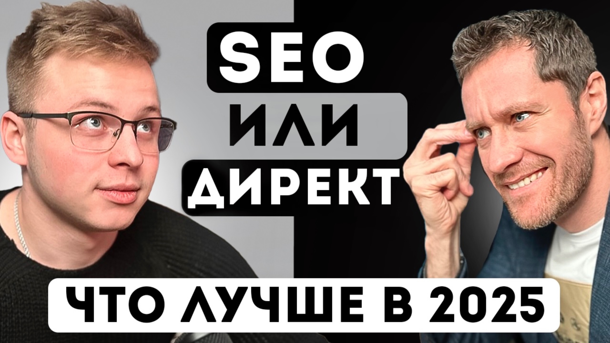 SEO или Яндекс Директ. Что лучше в 2025 году.