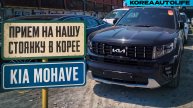 Прием KIA Mohave V6 3.0D 4WD на нашу стоянку в Корее