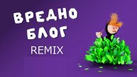 Ураааааааа новый ремикс вредноблог 3 #onestorm #funny #йо #привет #народ 13