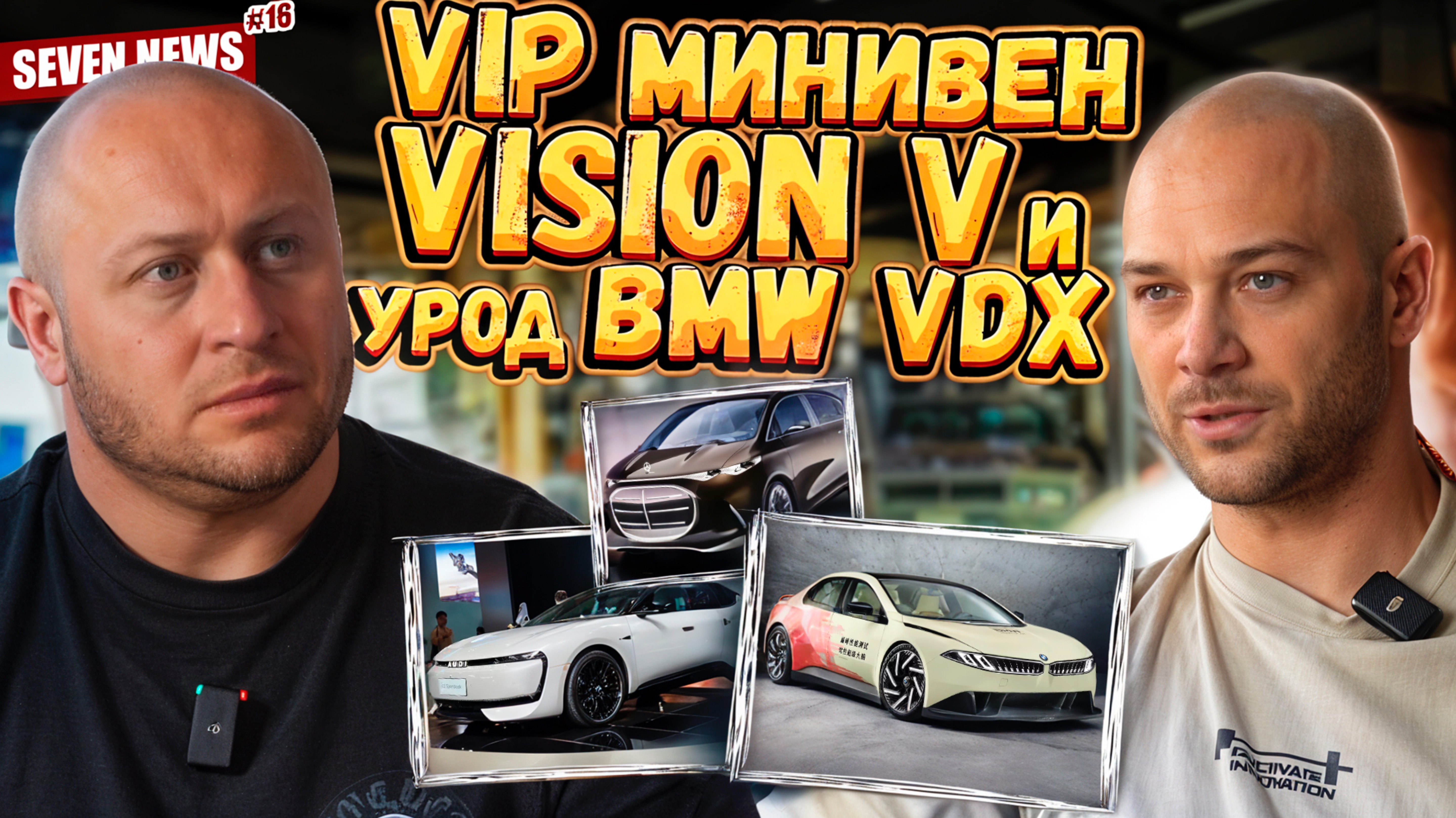 Seven News #16 | Новый Mercedes Vision V | Новая BMW VDX | Самый быстрый Porsche 911 GT3 RS на МКПП