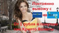 Постоянно вывожу с TeaserFast на Payeer от 1 рубля . TM.