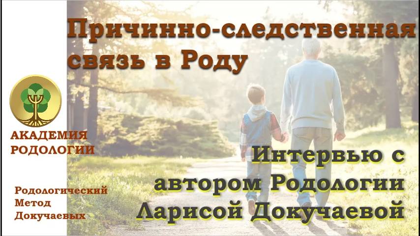 Причинно-следственная связь в Роду