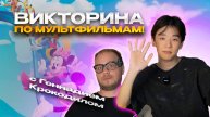 ВИКТОРИНА ПО МУЛЬТФИЛЬМАМ!