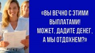 У вас ипотека, а мы в отпуск хотим – семья мужа решила, что отдых за чужой счет – хорошая идея