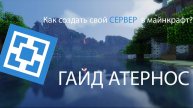 Как сделать свой сервер в майнкрафт?Гайд атернос