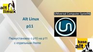 00 Переустановка Альт Рабочая Станция с p10 на p11 с /home на отдельном накопителе