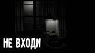 НЕ ВХОДИ. Страшные. Мистические. Творческие истории. Хоррор