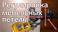 Регулировка петель на мебели