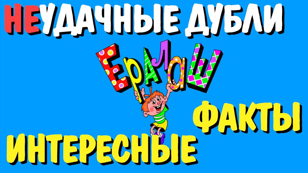 Что скрывали за кадром «Ералаша», а также интересные факты