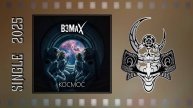 Взмах - Космос (2025) (Industrial Metal)