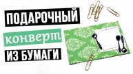 Конверт для подарка из бумаги своими руками
