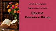 Притча Камень и Ветер.