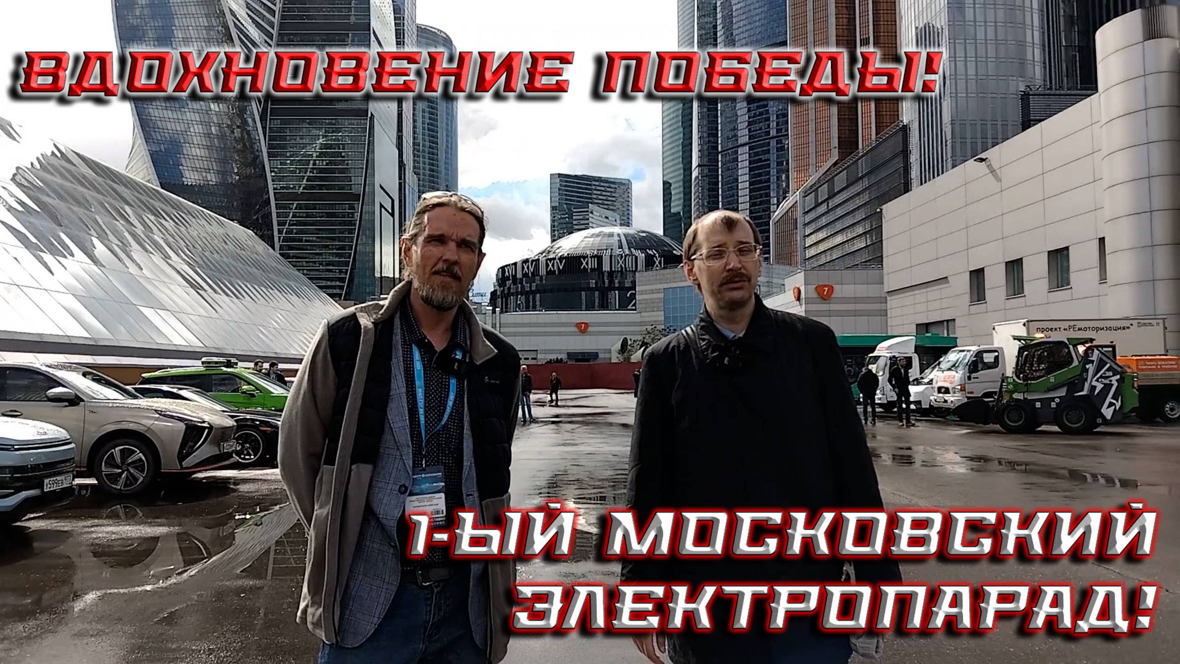 Московский ЭлектроПарад, посвященный 80-летию Великой Победы! Вдохновение Победы!