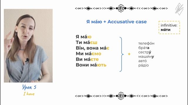 Ukrainian lesson 5.  "I HAVE" structure: "У мене є" vs "Я маю"